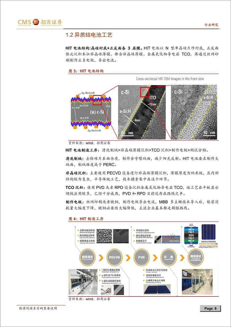 《新能源行业光伏系列报告之（二十九）：HIT不断得到认可，产业化进程或加速-20200104-招商证券-25页》 - 第7页预览图