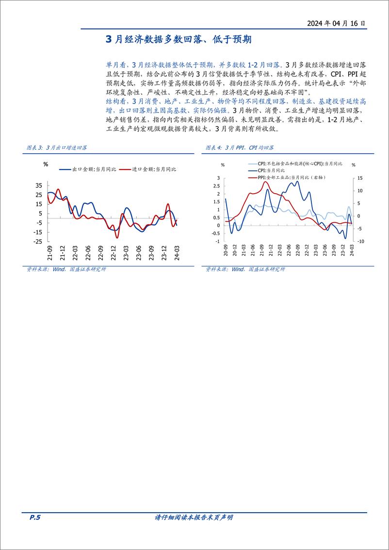 《宏观点评：一季度GDP超预期，带来哪些新变化？-240416-国盛证券-15页》 - 第5页预览图