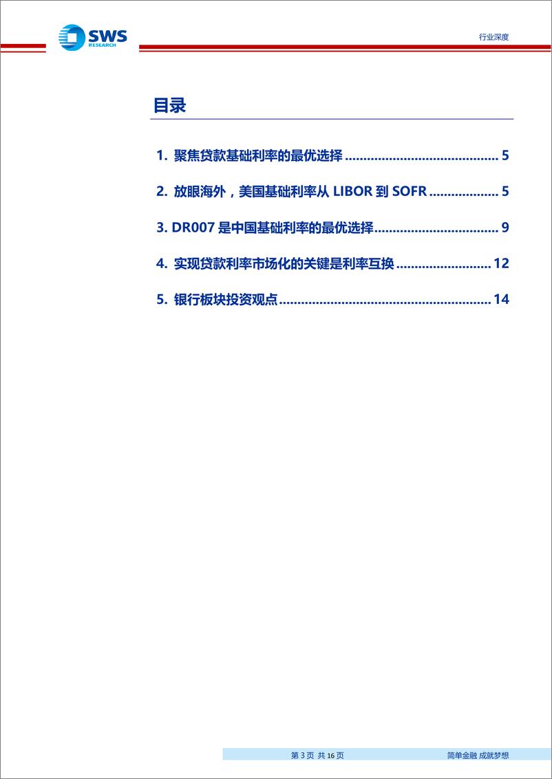 《银行业：贷款利率并轨后基础利率锚的探讨，LPR还是DR007？-20190729-申万宏源-16页》 - 第4页预览图