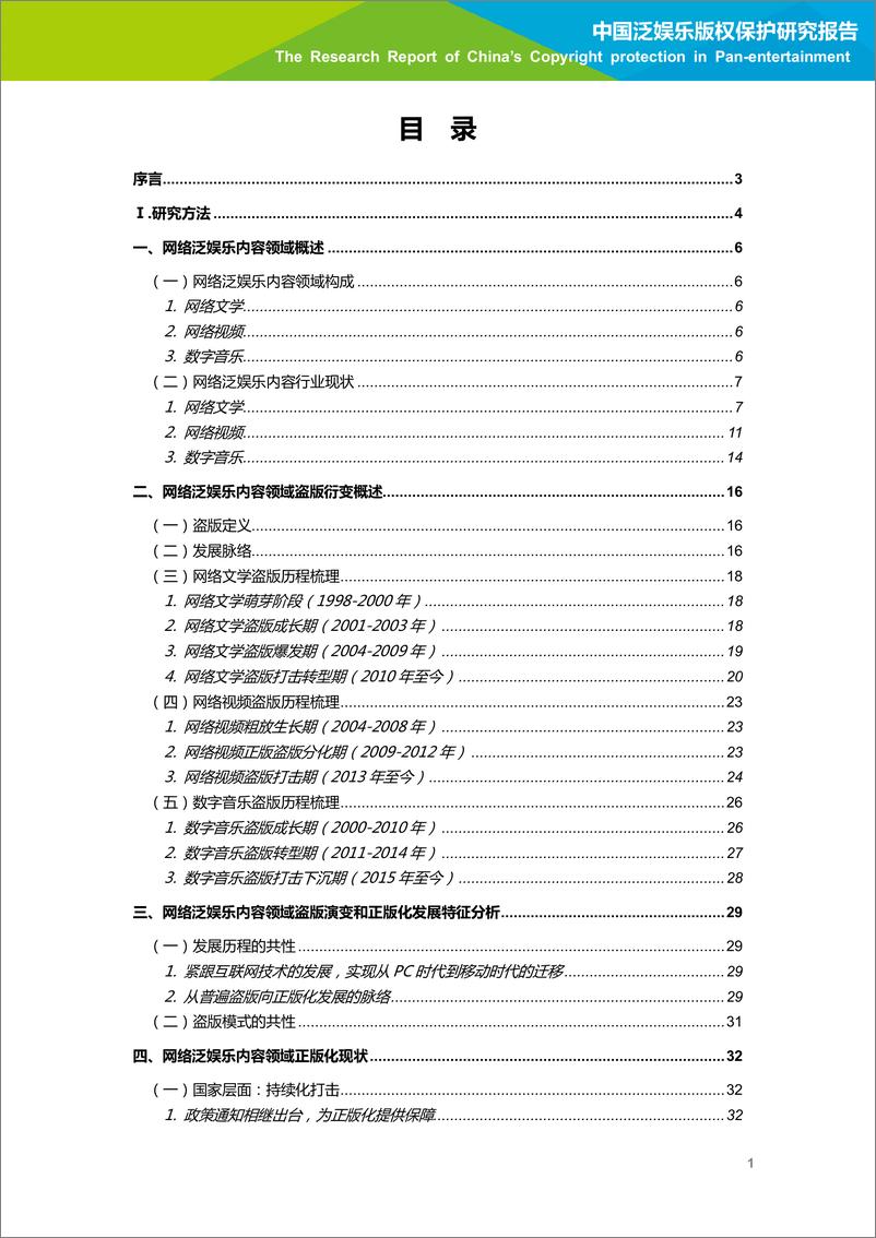 《2018年中国泛娱乐版权保护研究报告-简版》 - 第2页预览图