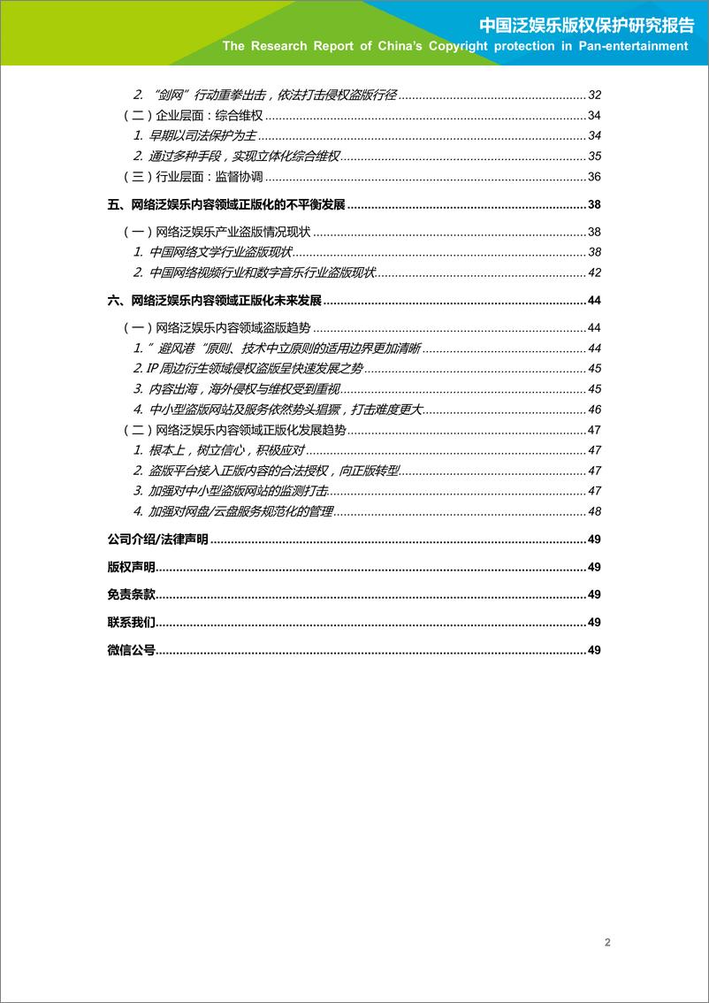 《2018年中国泛娱乐版权保护研究报告-简版》 - 第3页预览图