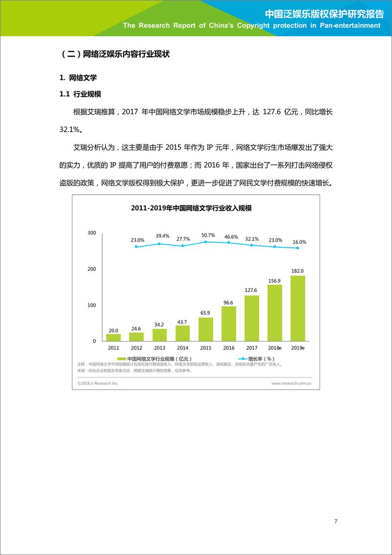 《2018年中国泛娱乐版权保护研究报告-简版》 - 第8页预览图