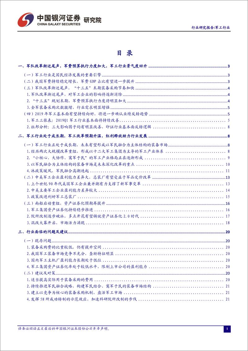 《军工行业4月行业动态报告：改革+成长并举，军工行业迎发展良机-20190429-银河证券-39页》 - 第3页预览图