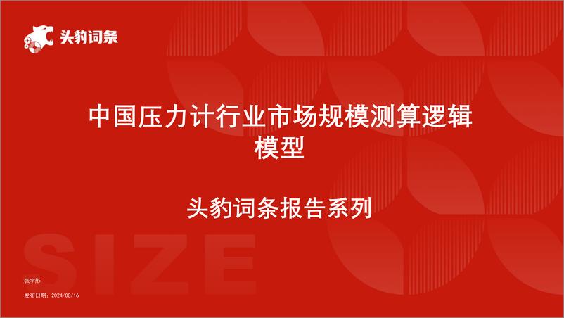 《头豹研究院-中国压力计行业市场规模测算逻辑模型 头豹词条报告系列》 - 第1页预览图