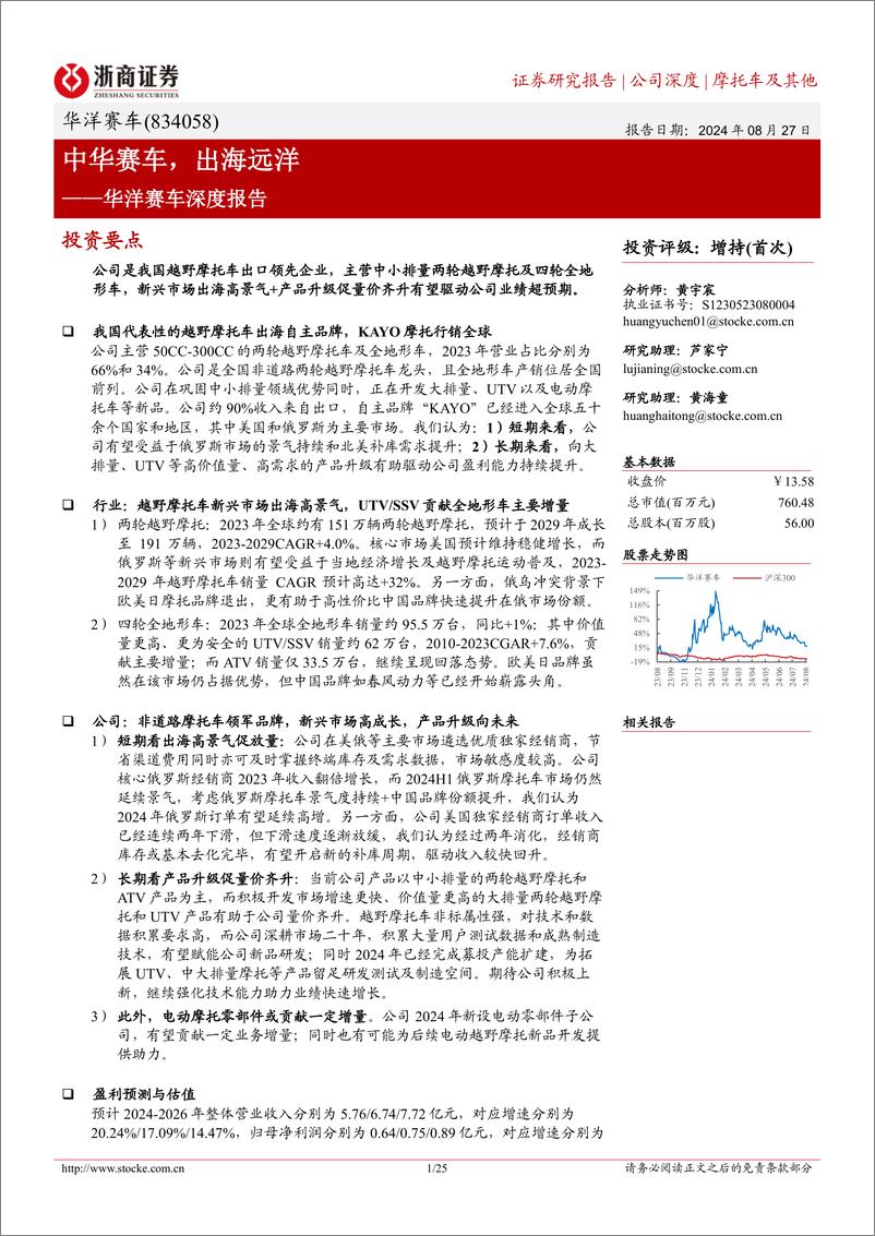 《浙商证券-华洋赛车深度报告_中华赛车_出海远洋》 - 第1页预览图