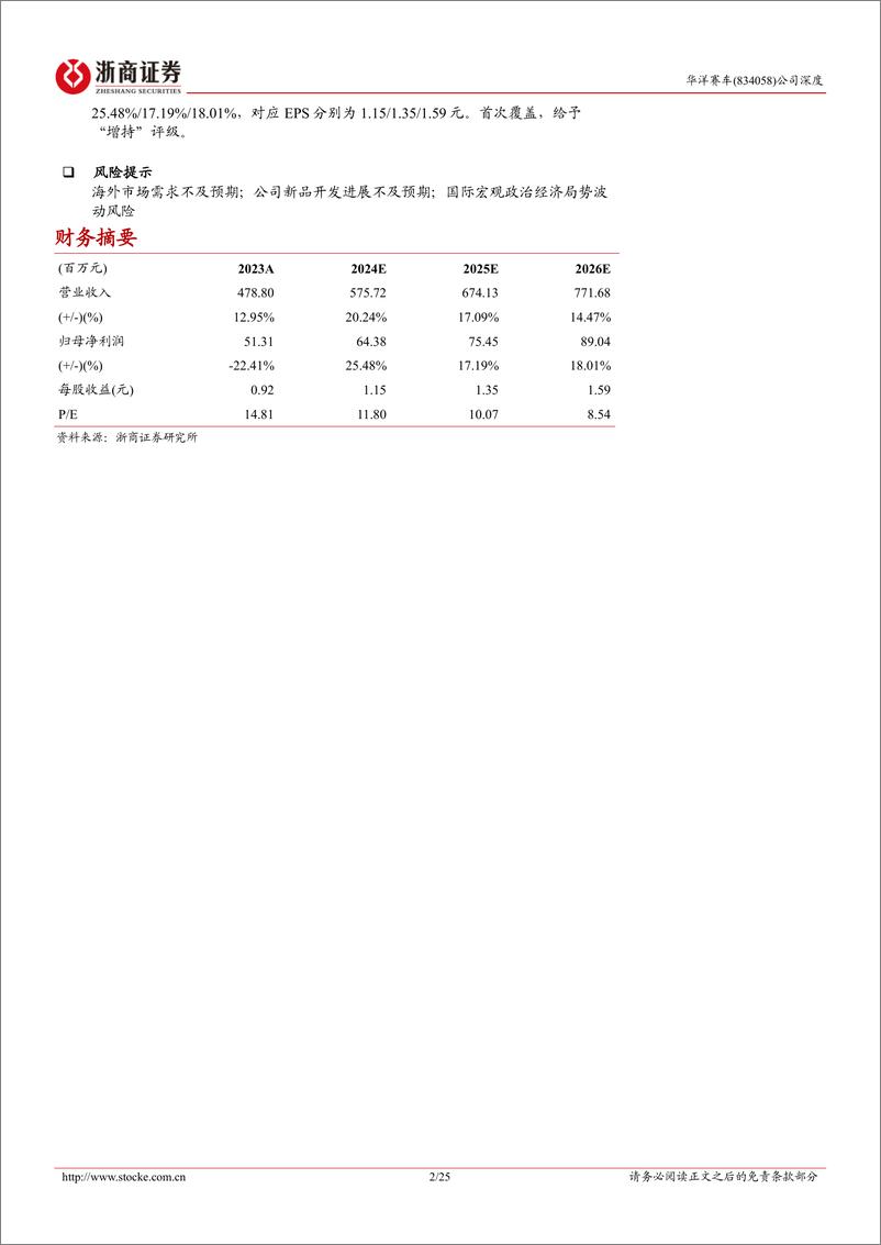 《浙商证券-华洋赛车深度报告_中华赛车_出海远洋》 - 第2页预览图