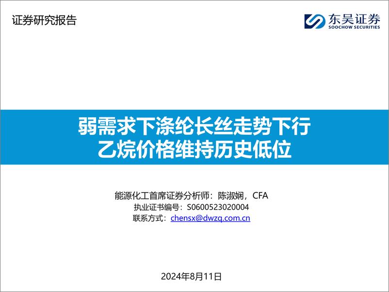 《能源化工行业：弱需求下涤纶长丝走势下行，乙烷价格维持历史低位-240811-东吴证券-46页》 - 第1页预览图