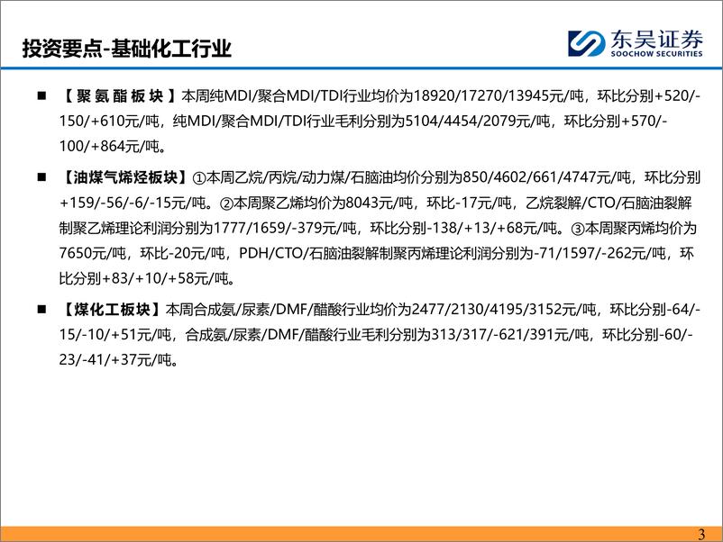 《能源化工行业：弱需求下涤纶长丝走势下行，乙烷价格维持历史低位-240811-东吴证券-46页》 - 第3页预览图