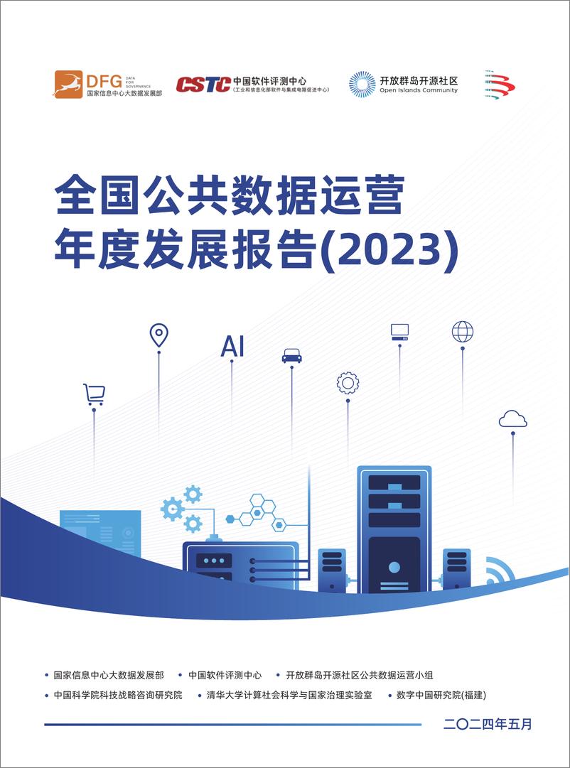 《全国公共数据运营年度发展报告（2023）-2024.5-136页》 - 第1页预览图