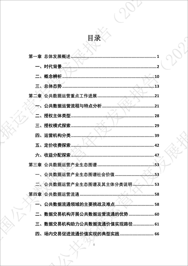 《全国公共数据运营年度发展报告（2023）-2024.5-136页》 - 第6页预览图