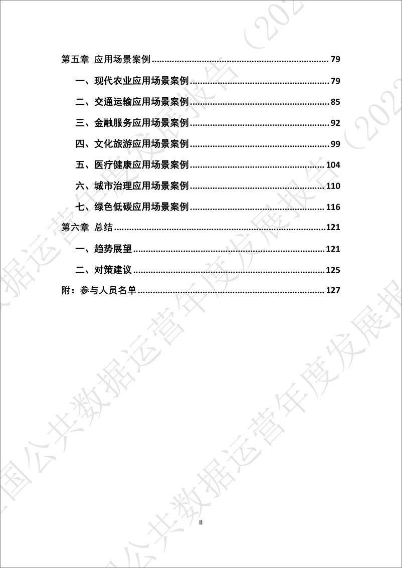 《全国公共数据运营年度发展报告（2023）-2024.5-136页》 - 第7页预览图