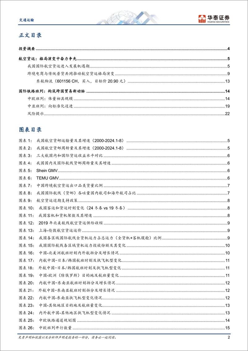 《交通运输行业深度研究：链通全球，物畅其流，出海新通路-241028-华泰证券-25页》 - 第2页预览图