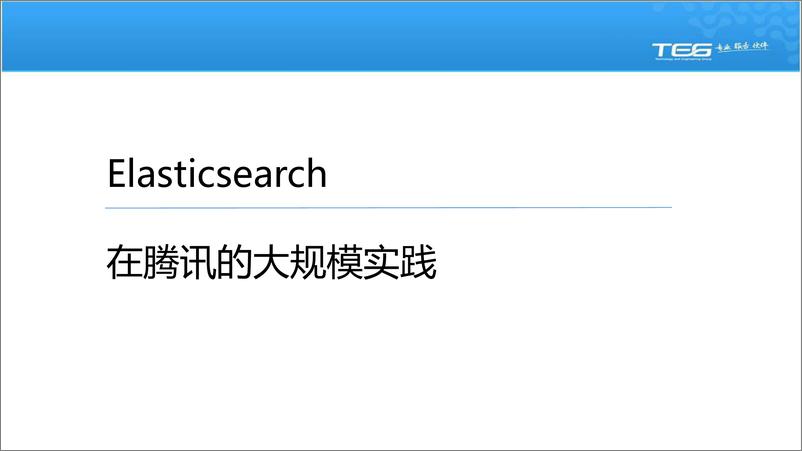 《Elasticsearch在腾讯的大规模实践-深圳站-姜国强》 - 第2页预览图