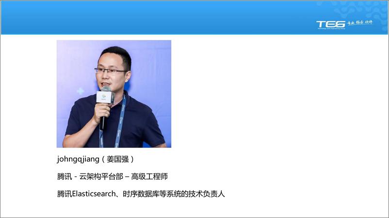 《Elasticsearch在腾讯的大规模实践-深圳站-姜国强》 - 第3页预览图