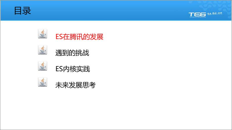 《Elasticsearch在腾讯的大规模实践-深圳站-姜国强》 - 第4页预览图