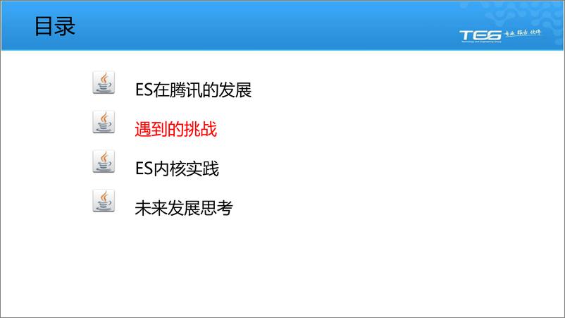 《Elasticsearch在腾讯的大规模实践-深圳站-姜国强》 - 第8页预览图