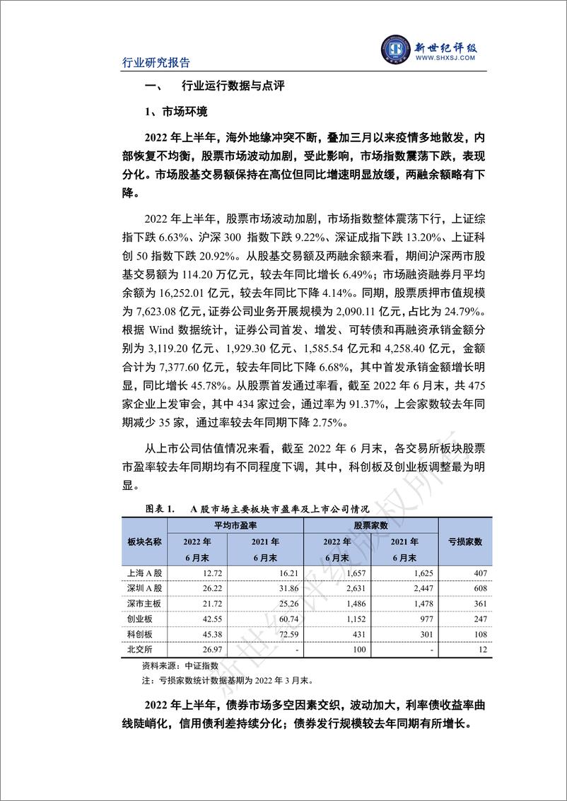 《新世纪评级-2022年上半年证券行业信用观察-27页》 - 第3页预览图