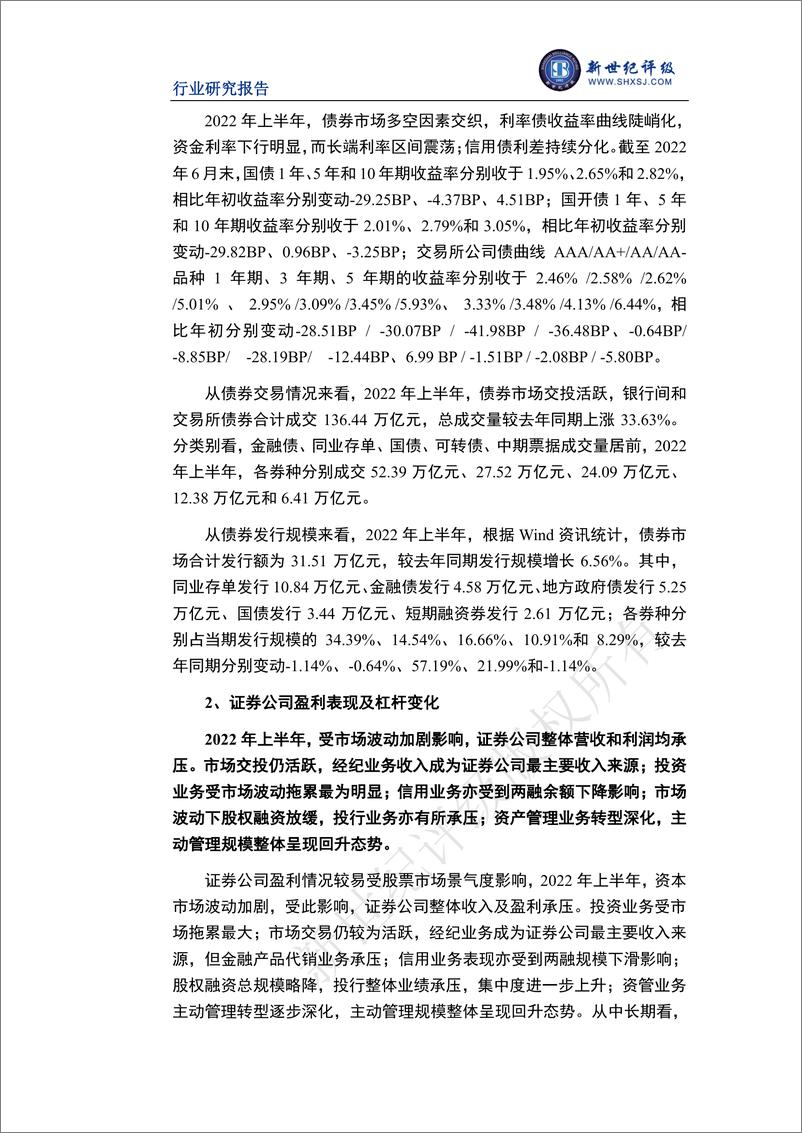 《新世纪评级-2022年上半年证券行业信用观察-27页》 - 第4页预览图