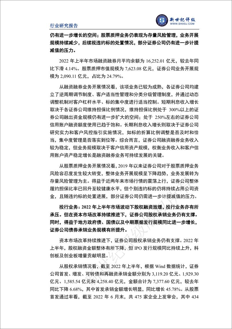 《新世纪评级-2022年上半年证券行业信用观察-27页》 - 第7页预览图