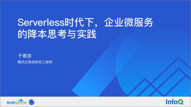 《4-于善游-Serverless时代下，企业微服务的降本思考与实践》 - 第3页预览图