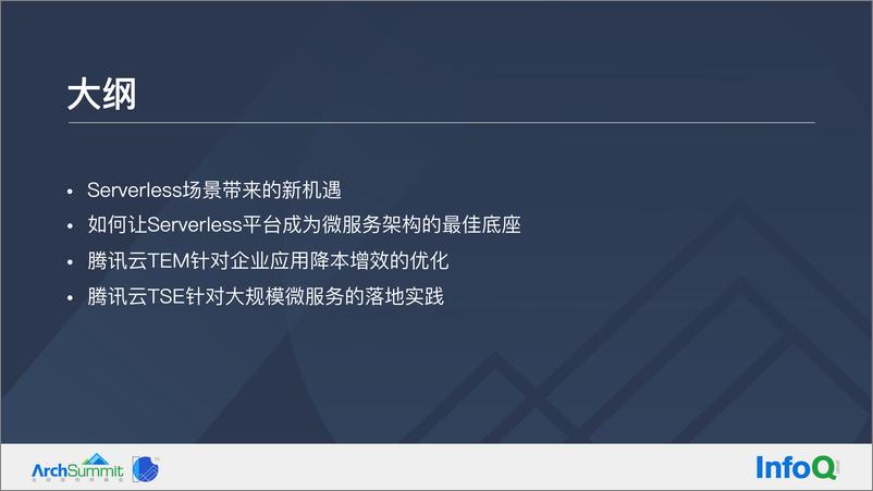 《4-于善游-Serverless时代下，企业微服务的降本思考与实践》 - 第4页预览图