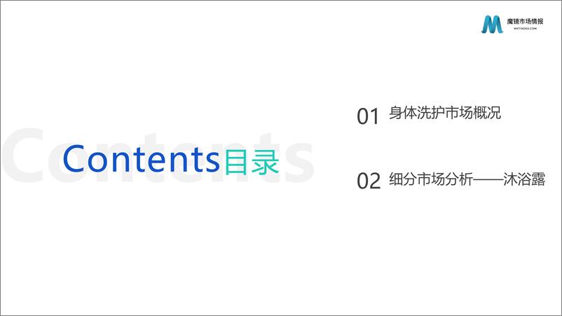 《【魔镜市场情报】2023年身体清洁市场洞察报告-41页》 - 第6页预览图