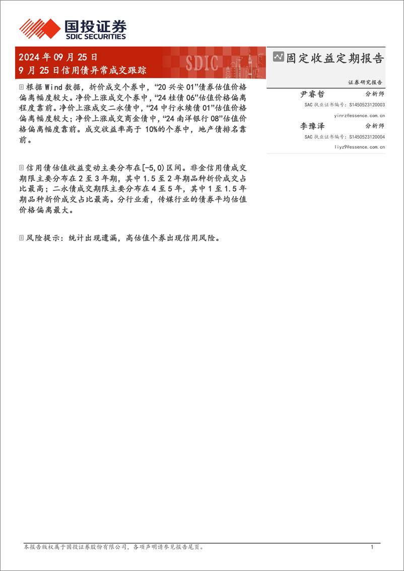 《9月25日信用债异常成交跟踪-240925-国投证券-10页》 - 第1页预览图