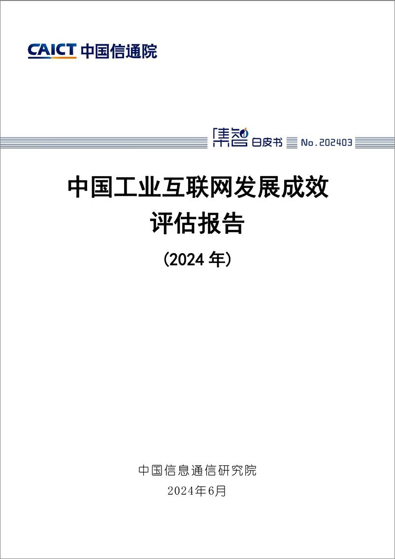 《中国工业互联网发展成效评估报告（2024年）》-87页 - 第1页预览图