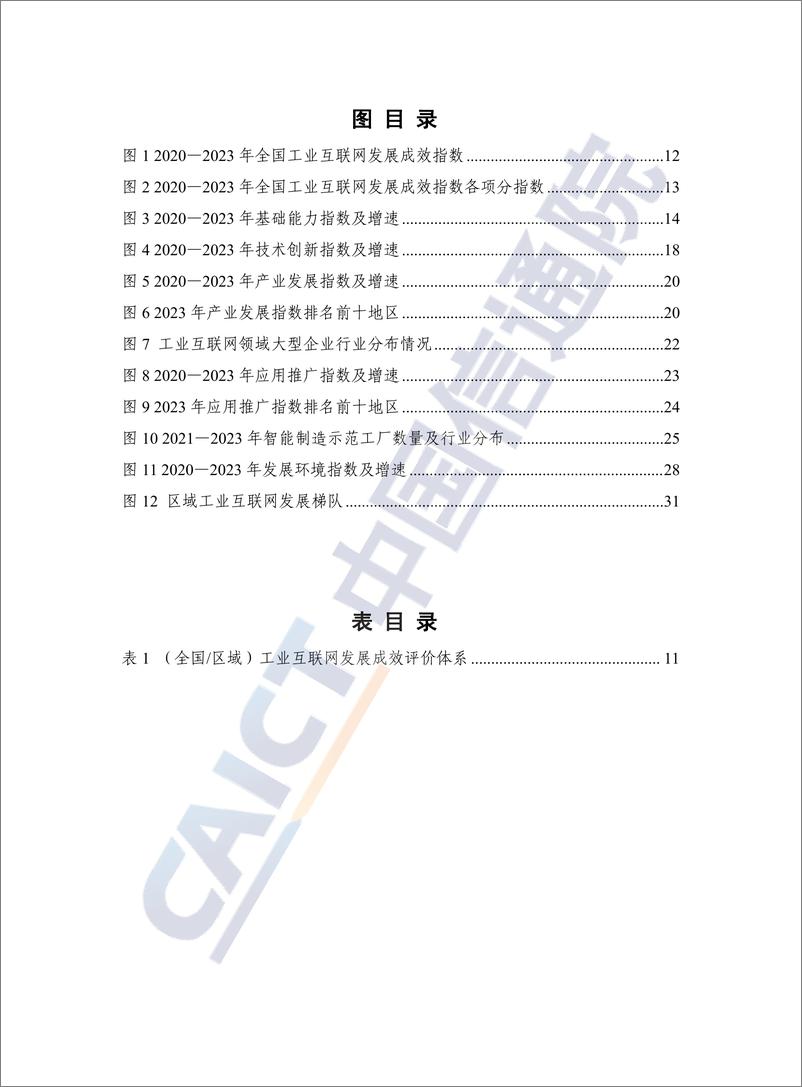 《中国工业互联网发展成效评估报告（2024年）》-87页 - 第5页预览图