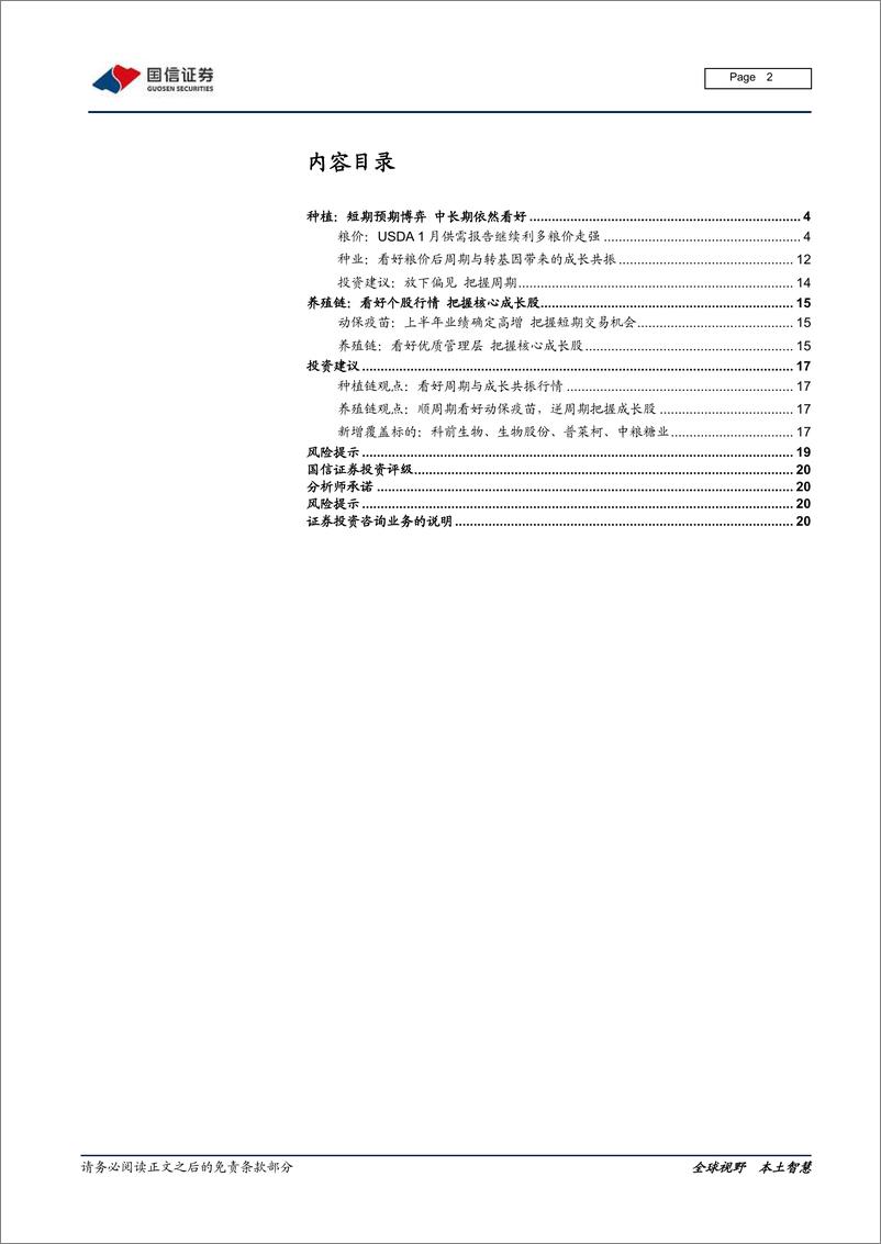 《农林牧渔行业2021年1月投资策略：粮价表现超预期，大农业把握龙头-20210115-国信证券-21页》 - 第2页预览图