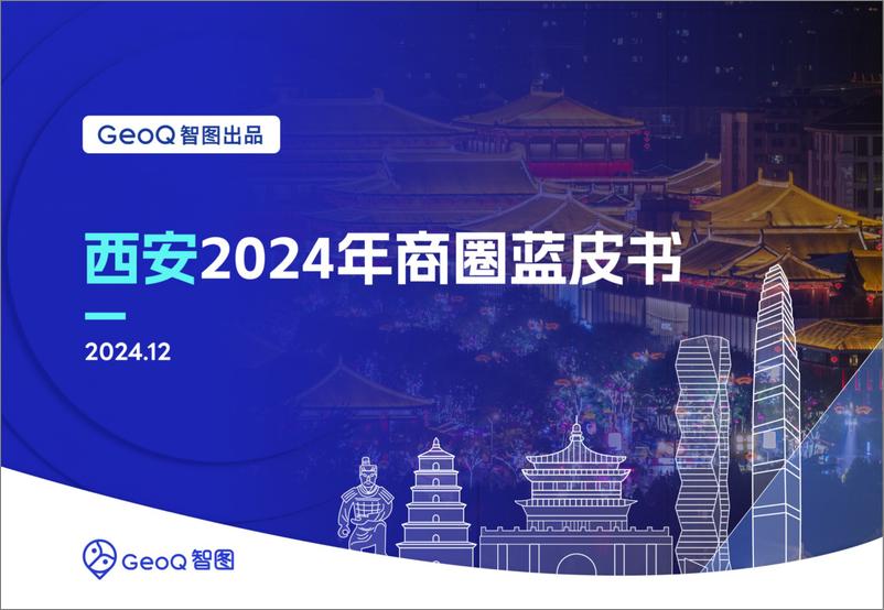 《GeoQ智图_西安2024年商圈蓝皮书》 - 第1页预览图