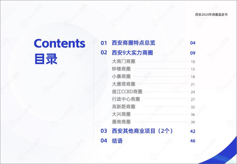 《GeoQ智图_西安2024年商圈蓝皮书》 - 第3页预览图