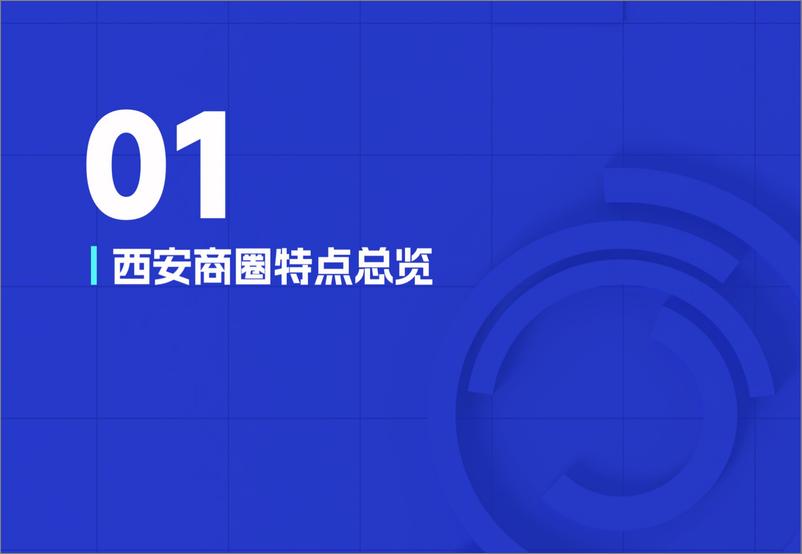 《GeoQ智图_西安2024年商圈蓝皮书》 - 第4页预览图