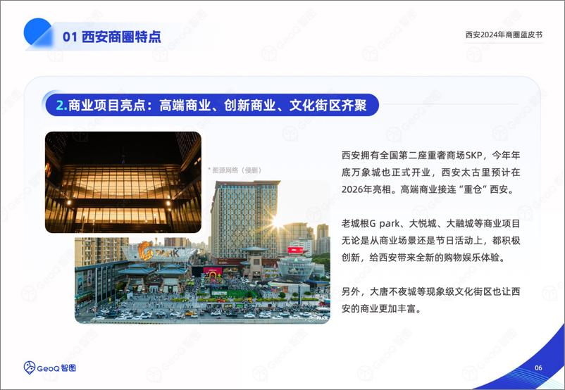 《GeoQ智图_西安2024年商圈蓝皮书》 - 第6页预览图