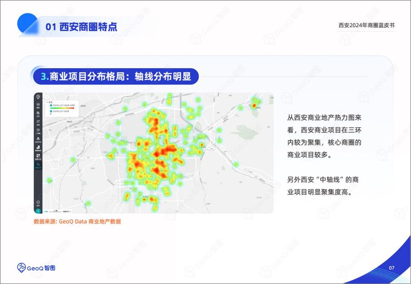 《GeoQ智图_西安2024年商圈蓝皮书》 - 第7页预览图