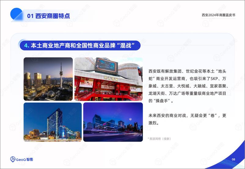 《GeoQ智图_西安2024年商圈蓝皮书》 - 第8页预览图