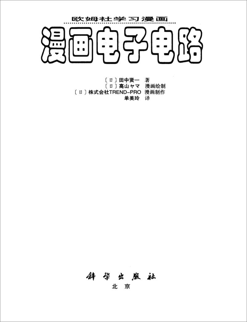 《漫画电子电路》.田中贤一 - 第3页预览图