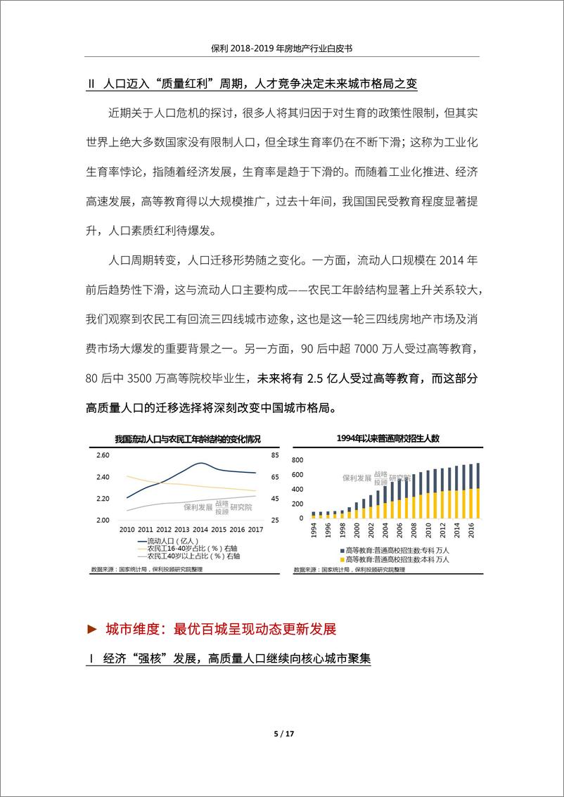 《保利-2018-2019年房地产行业白皮书-2019.3-17页》 - 第6页预览图