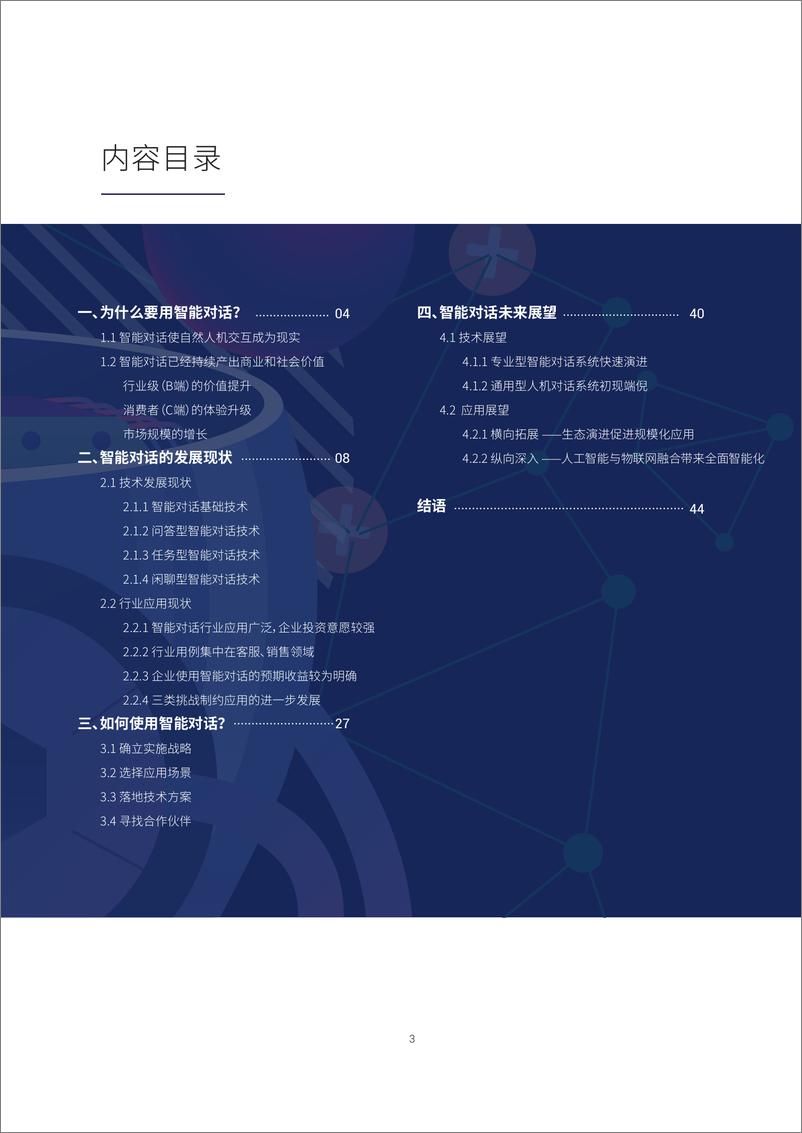 《百度大脑智能对话引擎白皮书-2019.5-48页》 - 第4页预览图