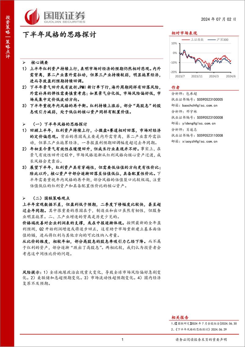 《下半年风格的思路探讨-240702-国联证券-26页》 - 第1页预览图