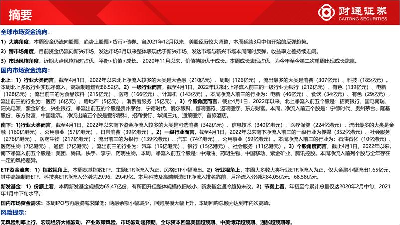 《全球资金观察系列二：北上资金阶段拐点已至-20220402-财通证券-26页》 - 第3页预览图