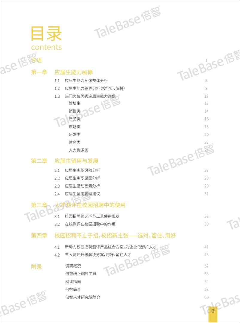 《倍智-2018年度应届生能力画像白皮书-2019.5-64页》 - 第6页预览图