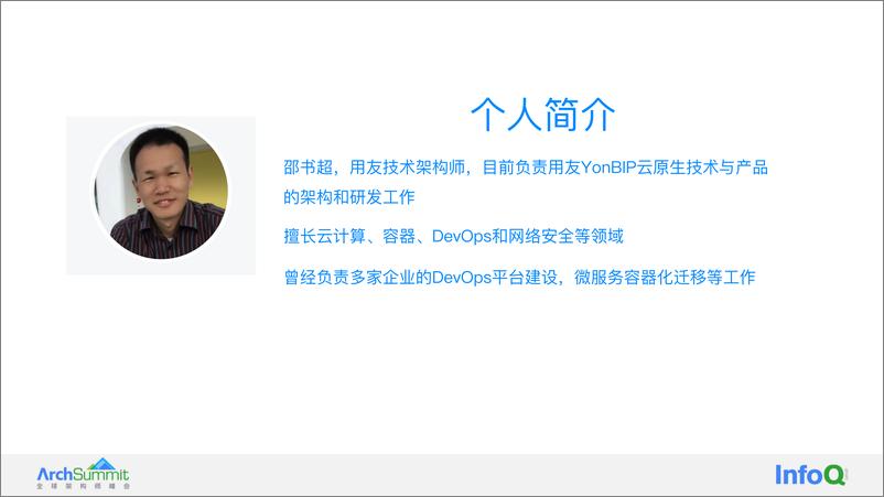 《DevOps 助力用友 BIP 数字化转型提能增效-邵书超》 - 第3页预览图