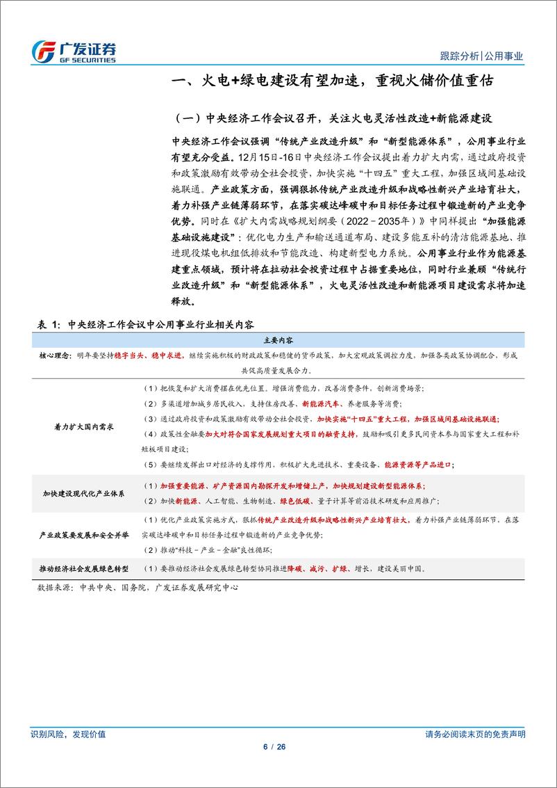 《公用事业行业月报：加快能源基建+电改，挖掘电力内需价值-20221218-广发证券-26页》 - 第7页预览图