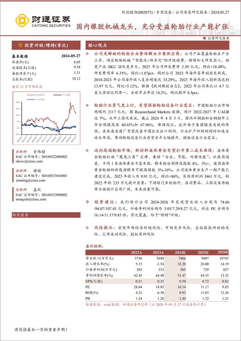 《财通证券-软控股份-002073-国内橡胶机械龙头，充分受益轮胎行业产能扩张》 - 第1页预览图