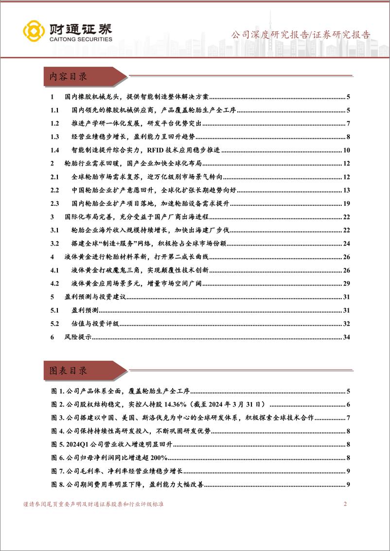 《财通证券-软控股份-002073-国内橡胶机械龙头，充分受益轮胎行业产能扩张》 - 第2页预览图