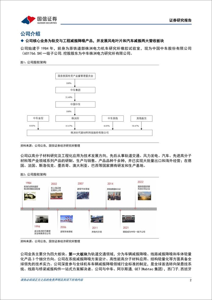 《国信证券-时代新材-600458-汽车业务盈利有望改善_风电与轨交推进国际化发展》 - 第2页预览图