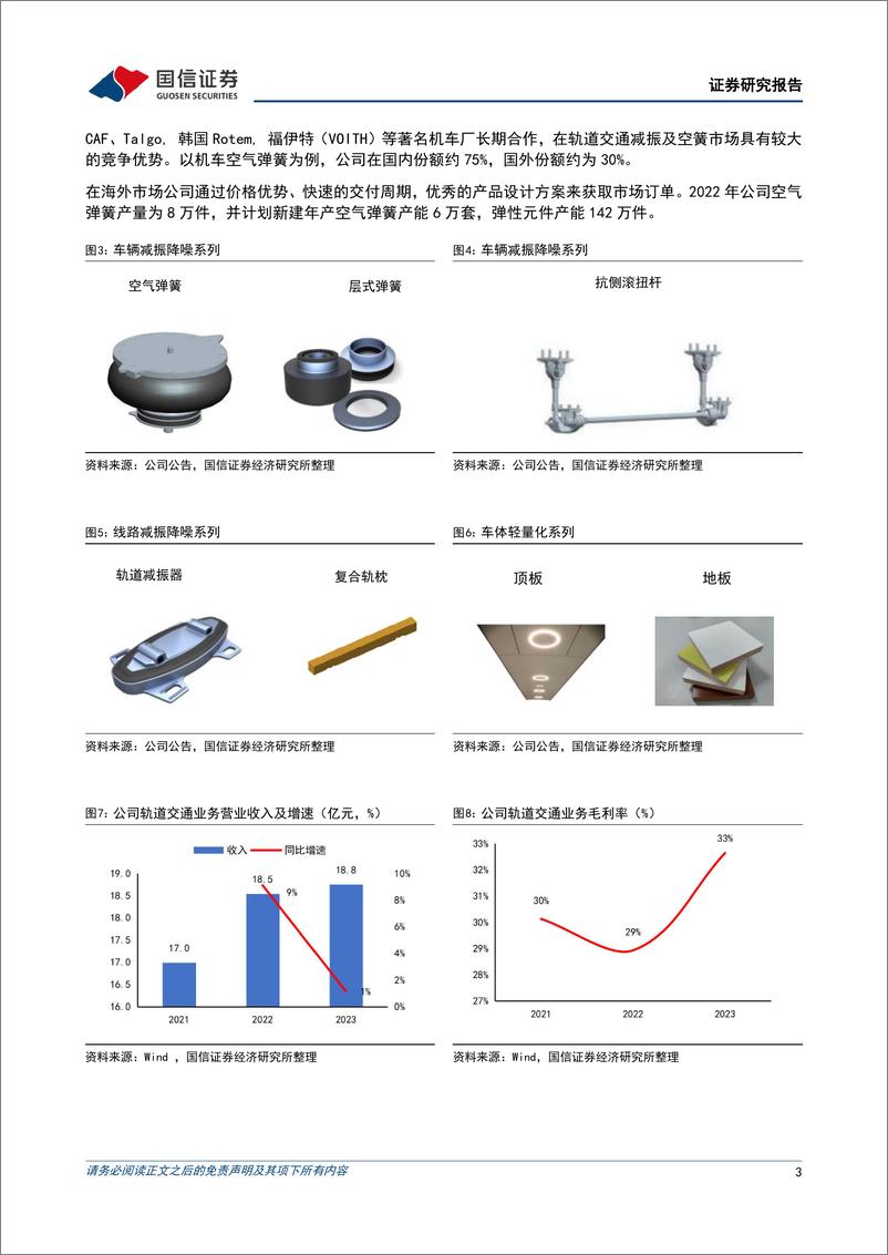 《国信证券-时代新材-600458-汽车业务盈利有望改善_风电与轨交推进国际化发展》 - 第3页预览图