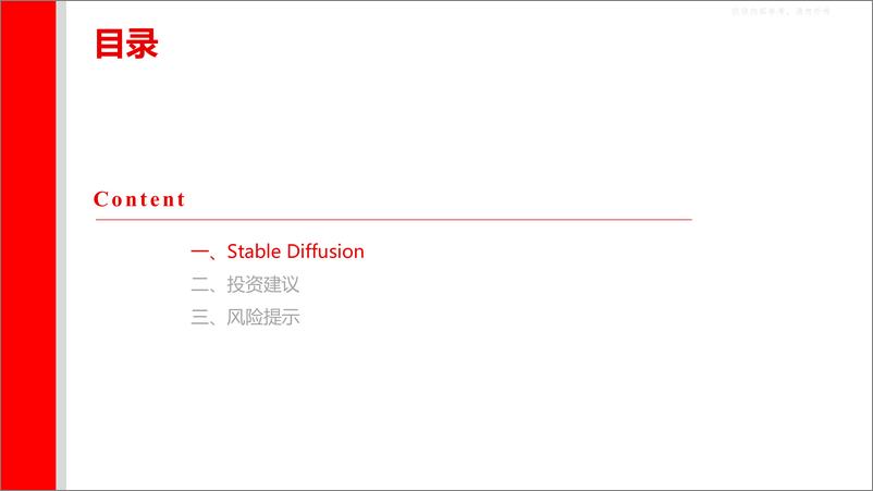 《上海证券-传媒行业图像篇专题(一)：开源模型高速迭代，Stable+Diffusion促进AI技术民主化-230509》 - 第6页预览图