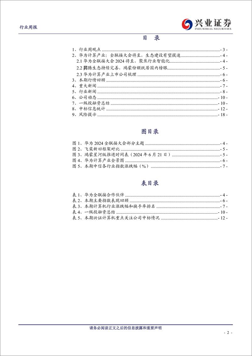 《计算机行业华为计算产业：全联接大会将至，生态建设有望提速(9.1-9.7)-240908-兴业证券-19页》 - 第2页预览图